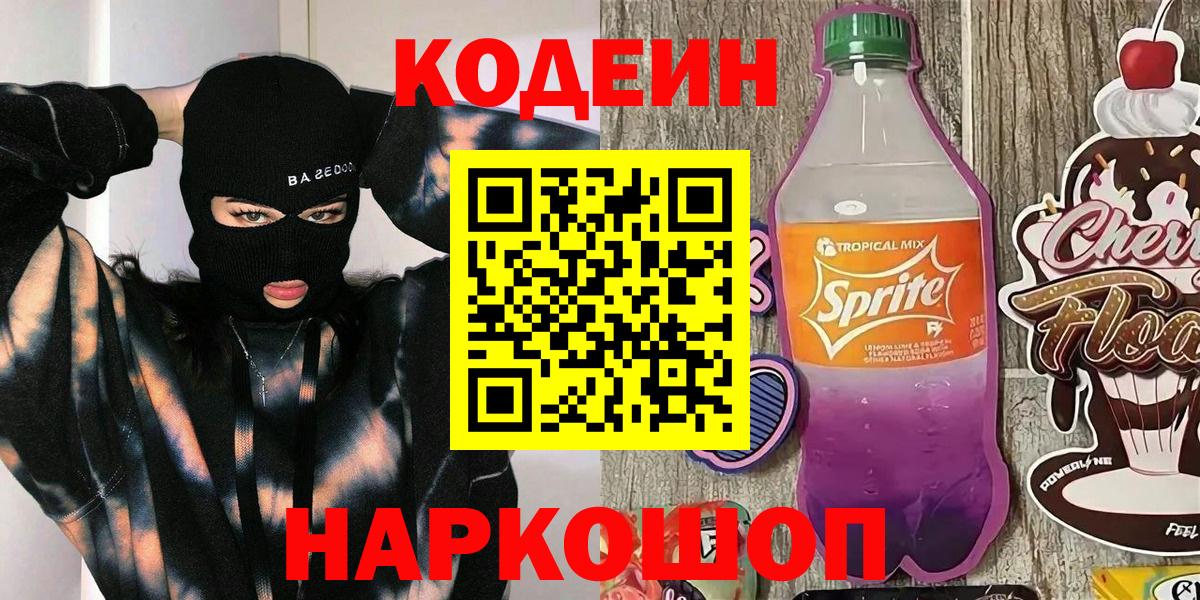 Комсомольск-на-Амуре  Codein напиток Lean (лин)  Кодеин Purple Drank  Вход с VPN 